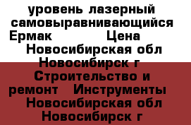 уровень лазерный самовыравнивающийся Ермак 659-022 › Цена ­ 2 000 - Новосибирская обл., Новосибирск г. Строительство и ремонт » Инструменты   . Новосибирская обл.,Новосибирск г.